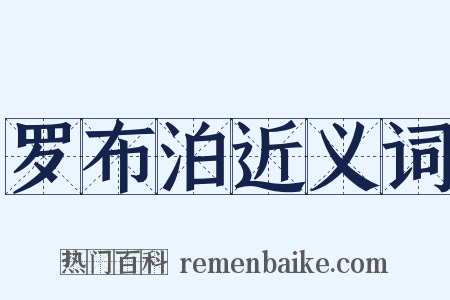 罗布泊近义词是什么意思的图片